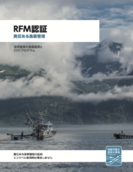 RFM Certification Brochure (Japan)
