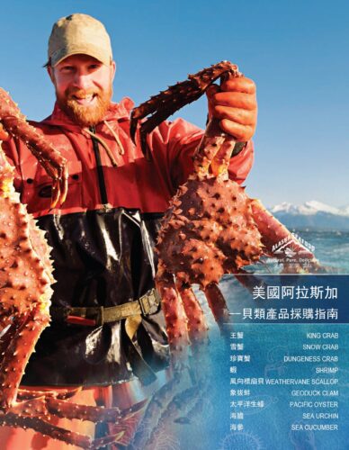 Alaska Shellfish Buyer's Guide (China)